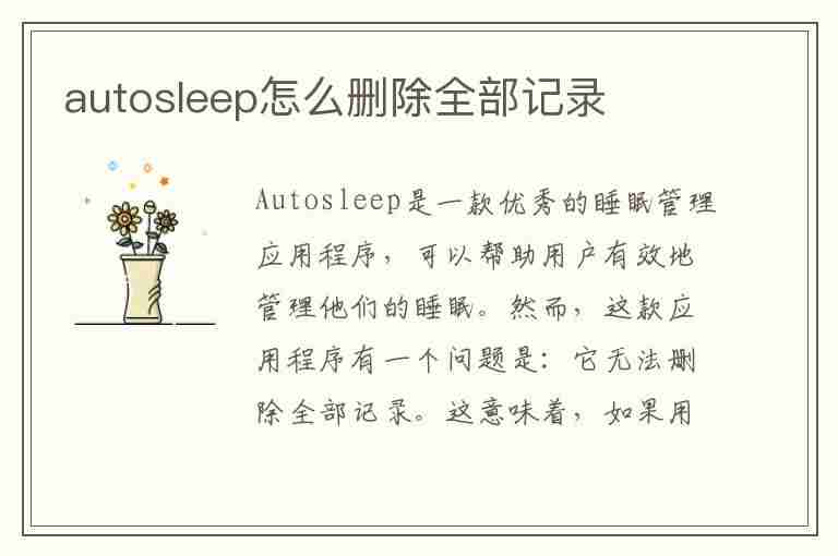 autosleep怎么删除全部记录